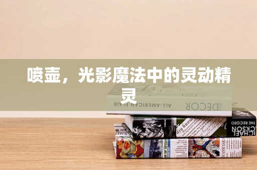 喷壶，光影魔法中的灵动精灵