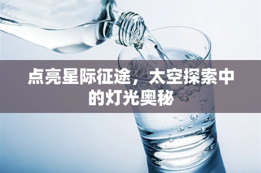 点亮星际征途，太空探索中的灯光奥秘