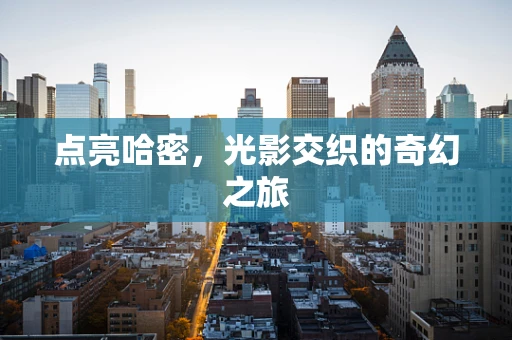 点亮哈密，光影交织的奇幻之旅