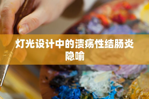 灯光设计中的溃疡性结肠炎隐喻