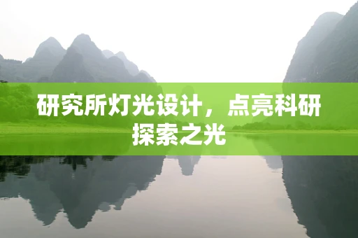 研究所灯光设计，点亮科研探索之光