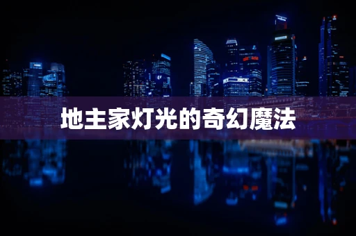 地主家灯光的奇幻魔法