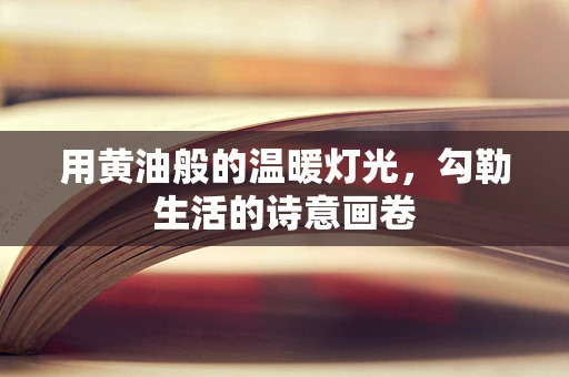 用黄油般的温暖灯光，勾勒生活的诗意画卷