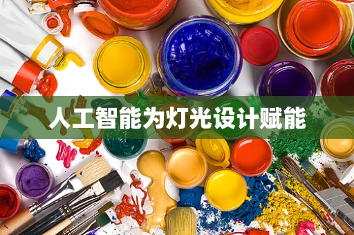 人工智能为灯光设计赋能
