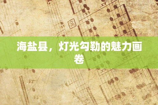 海盐县，灯光勾勒的魅力画卷