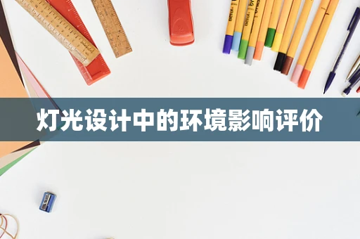 灯光设计中的环境影响评价
