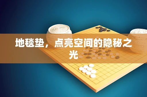 地毯垫，点亮空间的隐秘之光