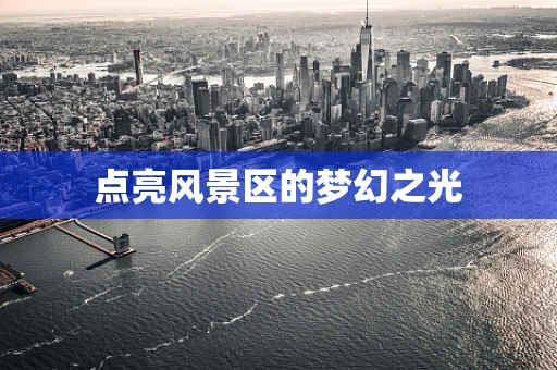 点亮风景区的梦幻之光