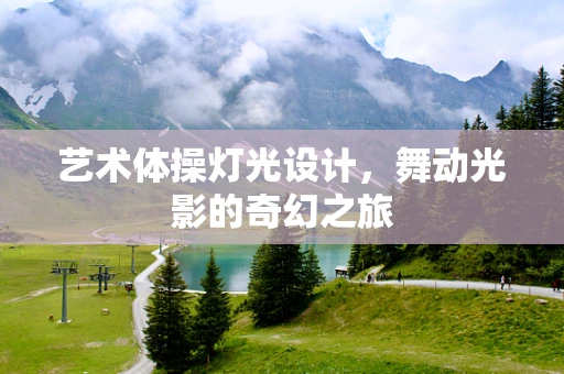 艺术体操灯光设计，舞动光影的奇幻之旅
