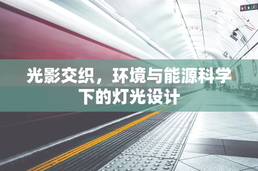 光影交织，环境与能源科学下的灯光设计