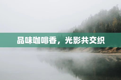 品味咖啡香，光影共交织