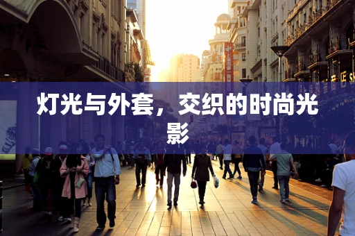 灯光与外套，交织的时尚光影