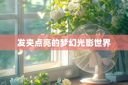 发夹点亮的梦幻光影世界