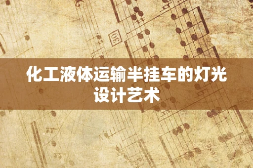化工液体运输半挂车的灯光设计艺术