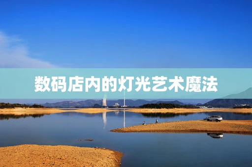 数码店内的灯光艺术魔法