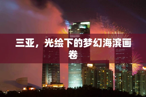 三亚，光绘下的梦幻海滨画卷