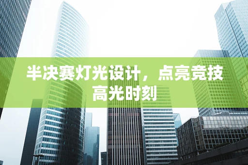 半决赛灯光设计，点亮竞技高光时刻