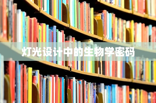 灯光设计中的生物学密码