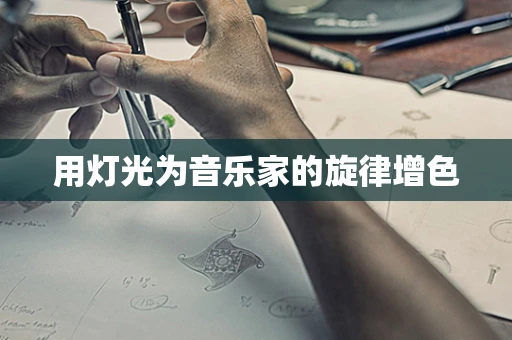 用灯光为音乐家的旋律增色