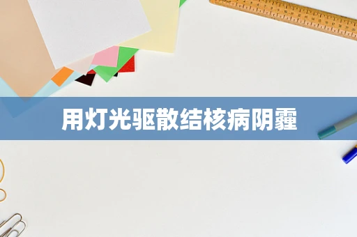 用灯光驱散结核病阴霾