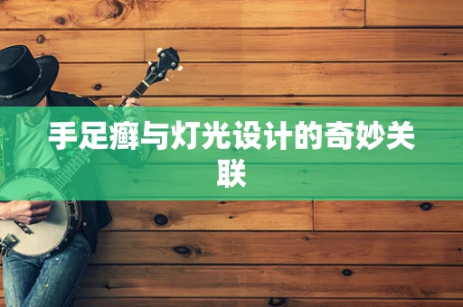 手足癣与灯光设计的奇妙关联