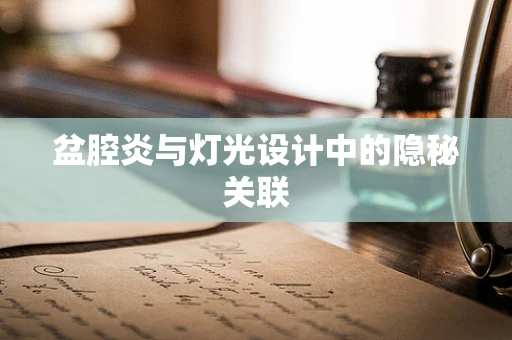 盆腔炎与灯光设计中的隐秘关联