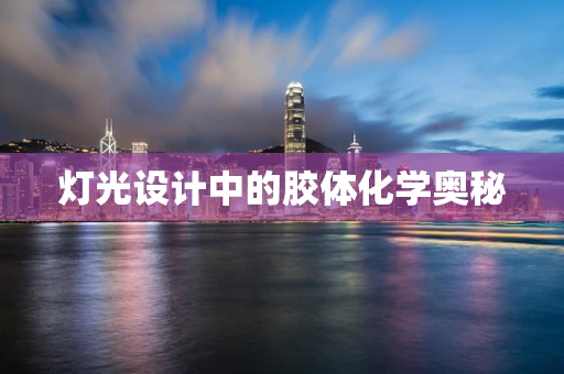 灯光设计中的胶体化学奥秘