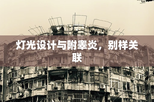 灯光设计与附睾炎，别样关联