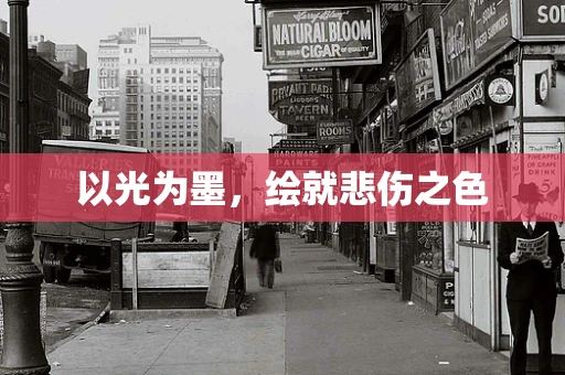以光为墨，绘就悲伤之色