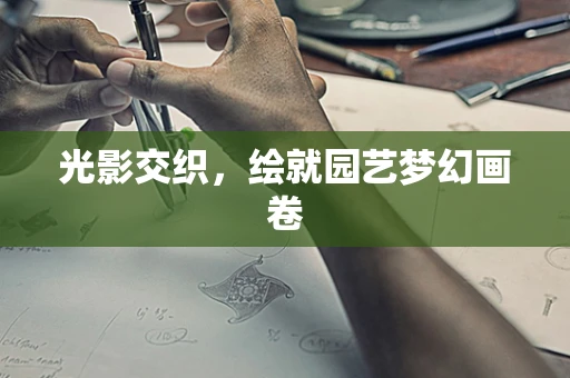 光影交织，绘就园艺梦幻画卷