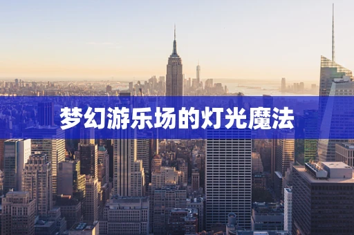 梦幻游乐场的灯光魔法