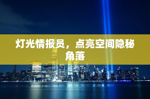 灯光情报员，点亮空间隐秘角落