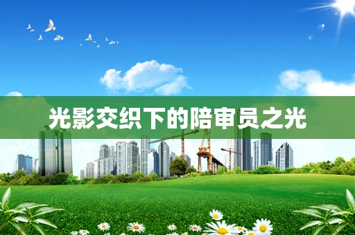 光影交织下的陪审员之光