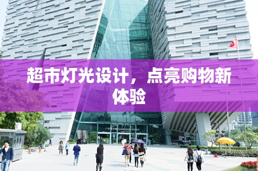 超市灯光设计，点亮购物新体验