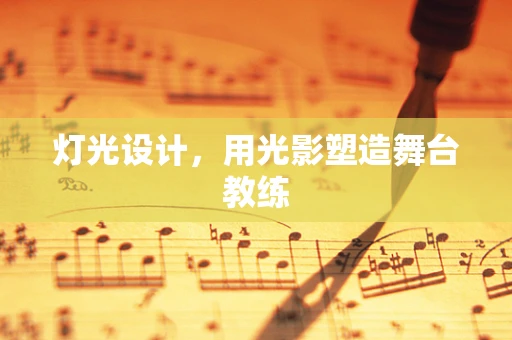 灯光设计，用光影塑造舞台教练