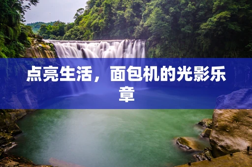 点亮生活，面包机的光影乐章
