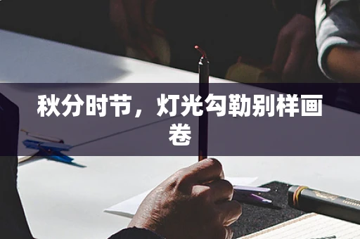 秋分时节，灯光勾勒别样画卷