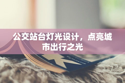 公交站台灯光设计，点亮城市出行之光