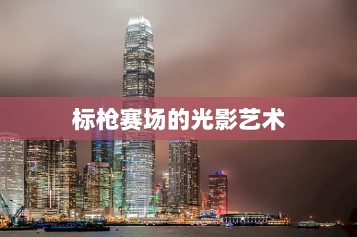 标枪赛场的光影艺术