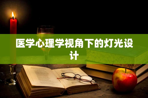 医学心理学视角下的灯光设计
