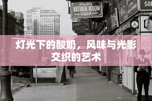 灯光下的酸奶，风味与光影交织的艺术