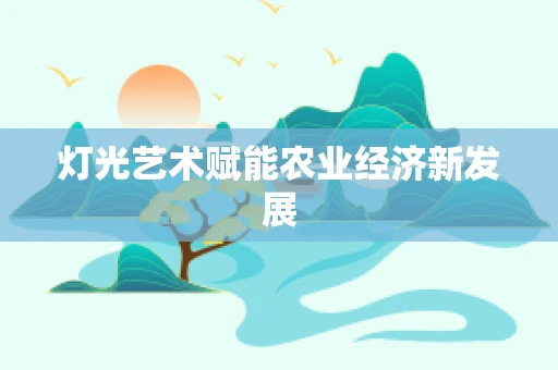 灯光艺术赋能农业经济新发展