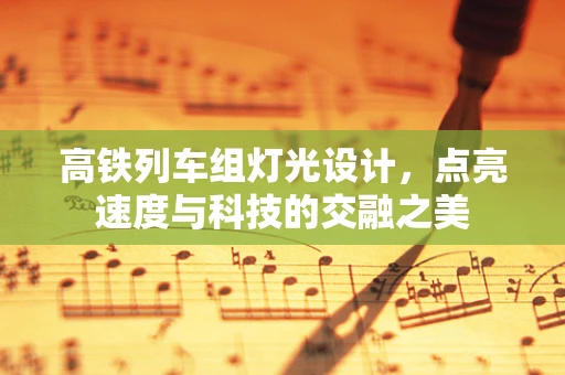 高铁列车组灯光设计，点亮速度与科技的交融之美