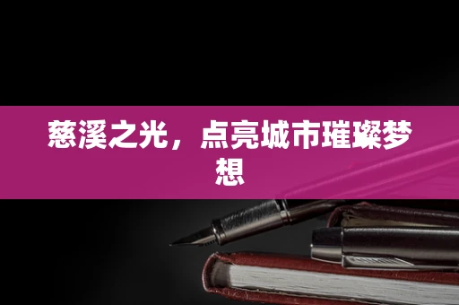 慈溪之光，点亮城市璀璨梦想