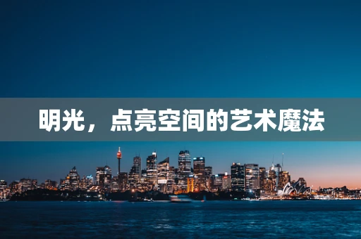 明光，点亮空间的艺术魔法