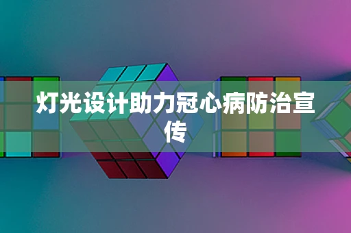 灯光设计助力冠心病防治宣传