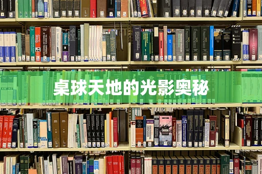 桌球天地的光影奥秘