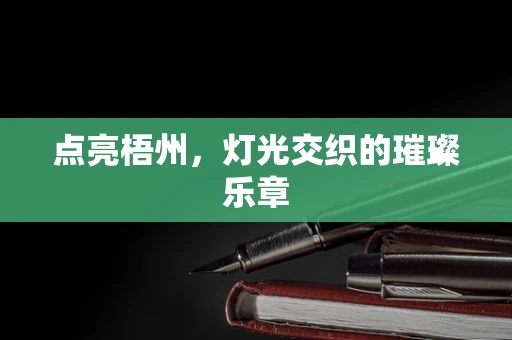 点亮梧州，灯光交织的璀璨乐章