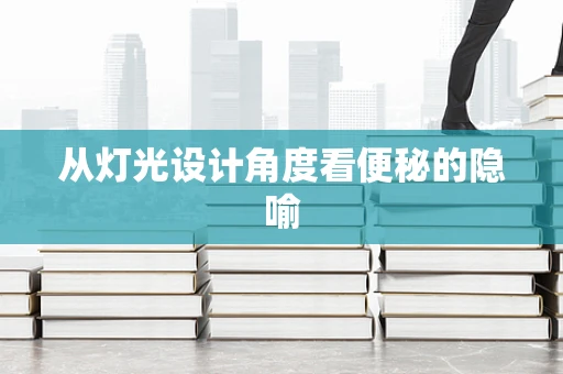 从灯光设计角度看便秘的隐喻