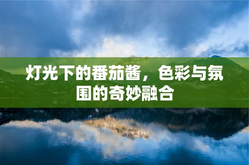 灯光下的番茄酱，色彩与氛围的奇妙融合